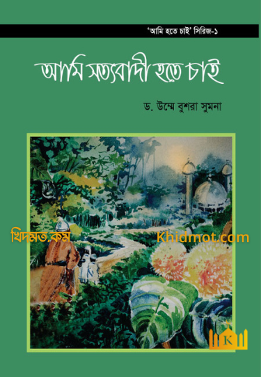 আমি হতে চাই সিরিজ(1-খন্ড)
