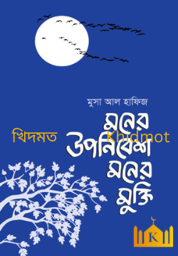 মনের উপনিবেশ  মনের মুক্তি