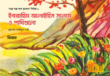 গল্পে গল্পে কুরআন সিরিজ(1-খন্ড)