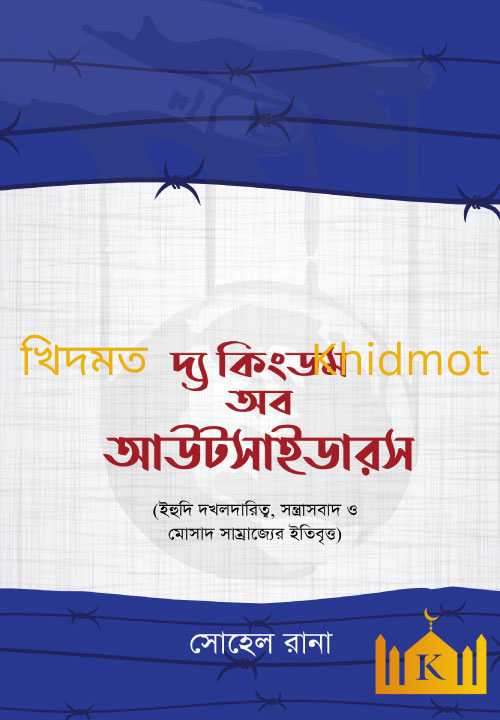দ্য কিংডম অব আউটসাইডারস