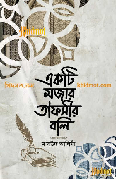 একটি মজার তাফসীর বলি