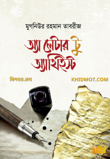 অ্যা লেটার টু অ্যাথইস্ট