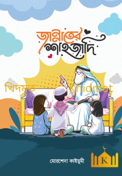 জান্নাতের শাহজাদী