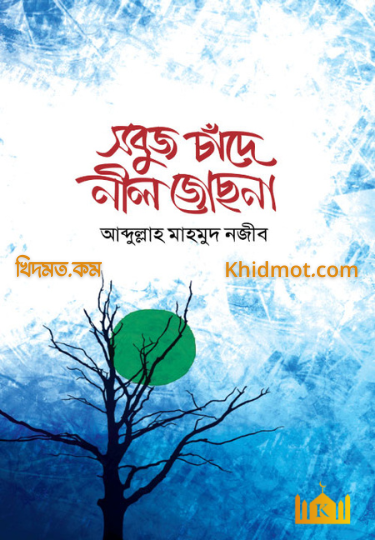 সবুজ চাঁদে নীল জোছনা