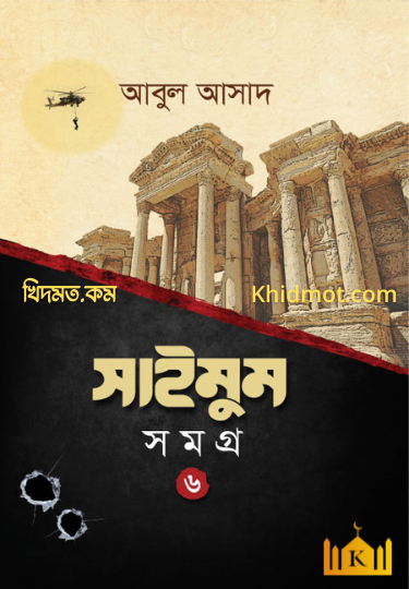 সাইমুম সমগ্র ৬
