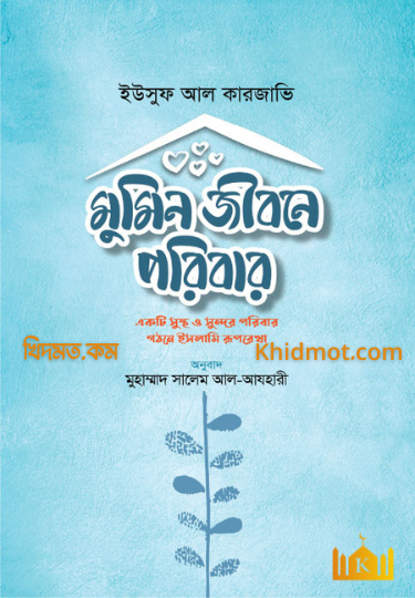মুুমিন জীবনের পরিবার