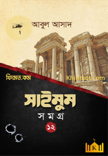 সাইমুম সমগ্র ১২