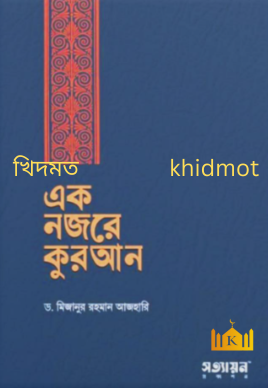 এক নজরে কুরআন