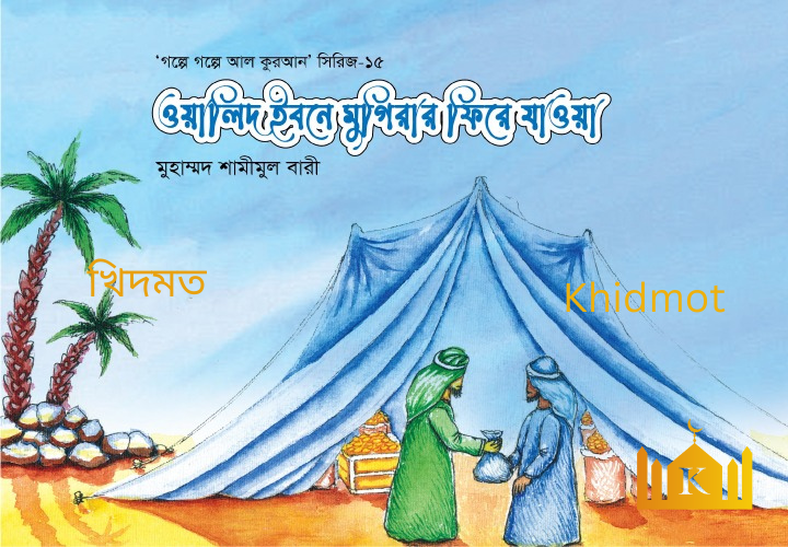 গল্পে গল্পে কুরআন সিরিজ(15-খন্ড)