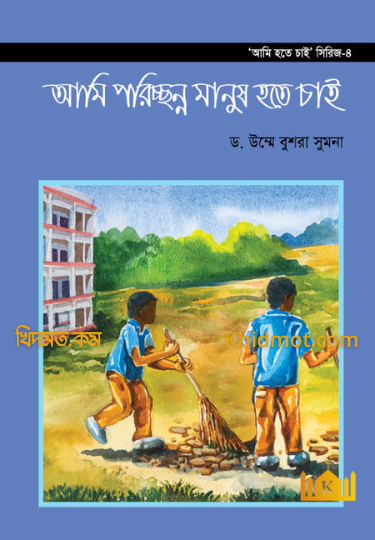 আমি হতে চাই সিরিজ(4-খন্ড)