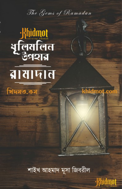 ধূলিমলিন উপহার : রামাদান