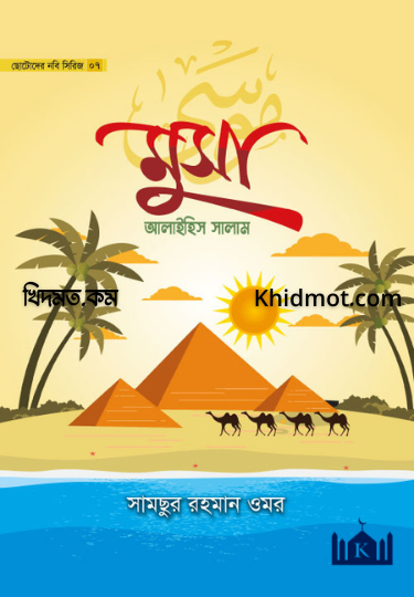 মুসা আলাইহিসসালাম