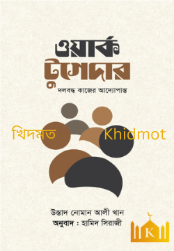 ওয়ার্ক টুগেদার
