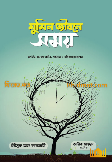 মুমিন জীবনে সময়