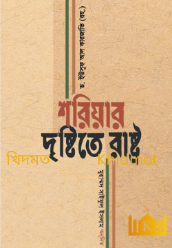 শরিয়ার দৃষ্টিতে রাষ্ট্র