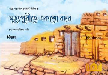 গল্পে গল্পে কুরআন সিরিজ(3-খন্ড)