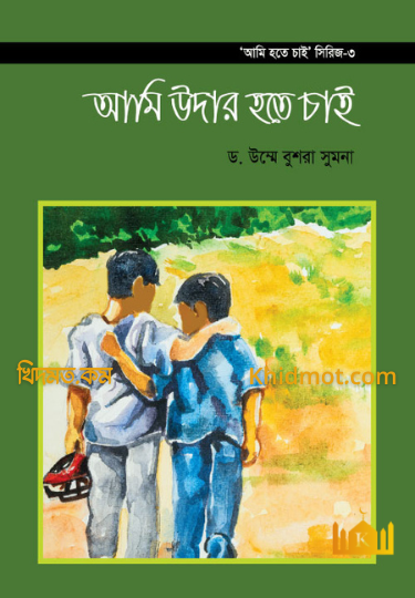 আমি হতে চাই সিরিজ(3-খন্ড)