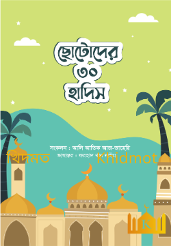 ছোটদের ৩০ হাদিস