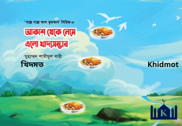 গল্পে গল্পে কুরআন সিরিজ(8-খন্ড)