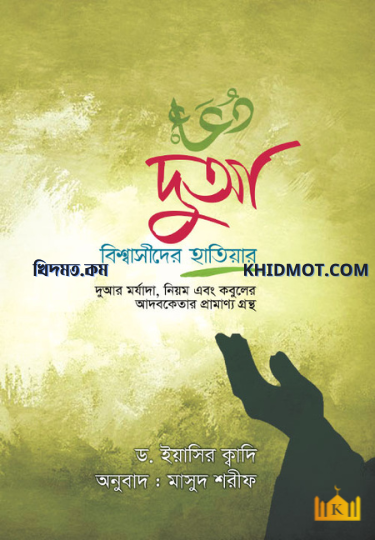 দুআ বিশ্ববাসীদের হাতিয়ার