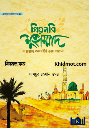 প্রিয়নবী মুহাম্মদ সাল্লাল্লাহু আলাইহিসসালাম
