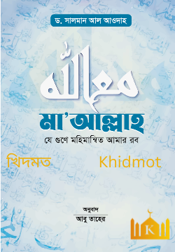 মা'আল্লাহ