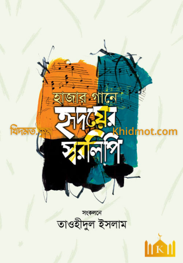 হাজার গানে হৃদয়ের স্বরলিপি