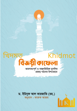 বিজয়ী কাফেলা