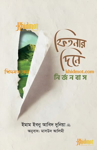 ফিতনার দিনে নির্জনবাস