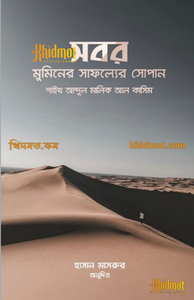 সবর মুমিনের সাফল্যের সোপান