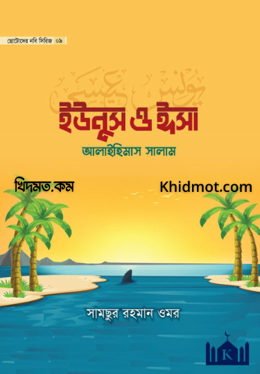 ইউনুস ও ঈসা আলাইহিসসালাম