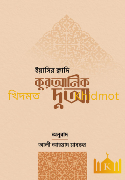 কুরআনিক দুয়া