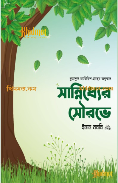 সান্নিধ্যের সৌরভে