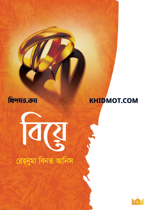 বিয়ে