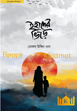 ইহাদের ভিড়ে
