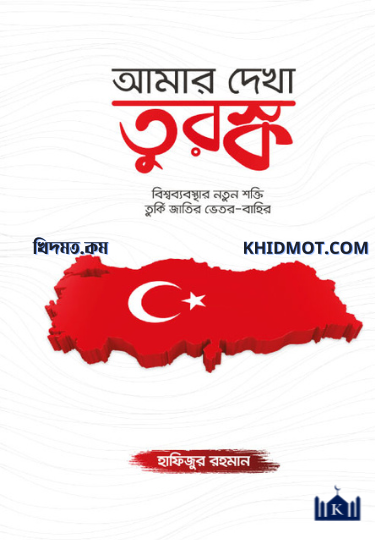 আমার দেখা তুরস্ক
