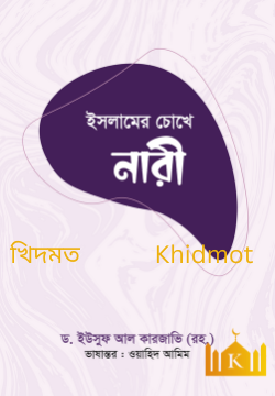 ইসলামের চোখে নারী