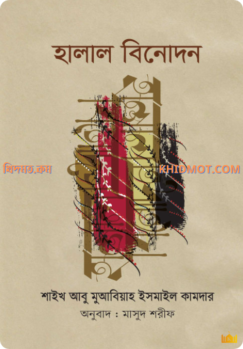 হালাল বিনোদন