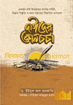 দাঈদের জ্ঞানচর্চা