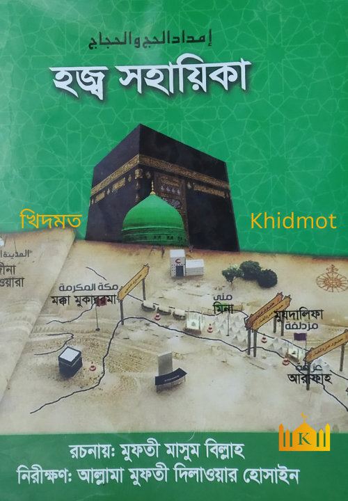 হজ্ব সহায়িকা