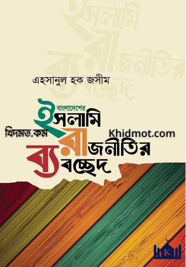 ইসলামী রাজনীতির ব্যবচ্ছেদ