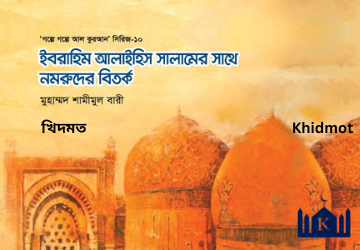গল্পে গল্পে কুরআন সিরিজ(10-খন্ড)