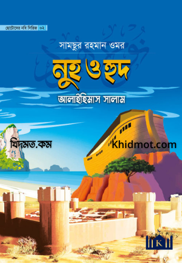 নুহ ও হুদ আলাইহিস সালাম