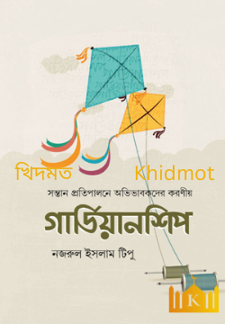 গার্ডিয়ানশিপ