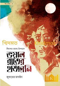 ভয়াল রাতের হাতছানি