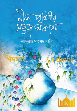 নীল পৃথিবীর সবুজ আকাশ
