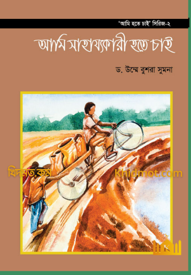 আমি হতে চাই সিরিজ(2-খন্ড)