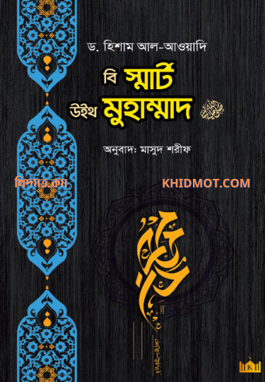 বি স্মার্ট উইথ মোহাম্মদ সাল্লাল্লাহু আলাইহি ওয়াসাল্লাম
