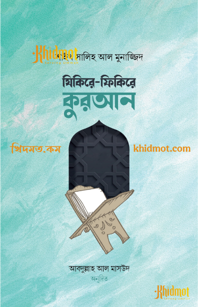 যিকিরে-ফিকিরে কুরআন