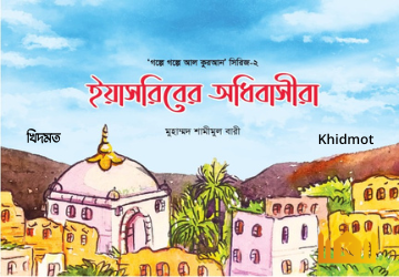গল্পে গল্পে কুরআন সিরিজ(2-খন্ড)